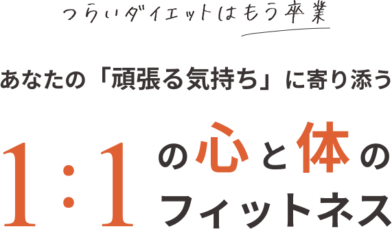1:1の心と体のフィットネス
